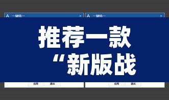 推荐一款“新版战皇大厅透视软件”附辅助神器开挂脚本详细步骤