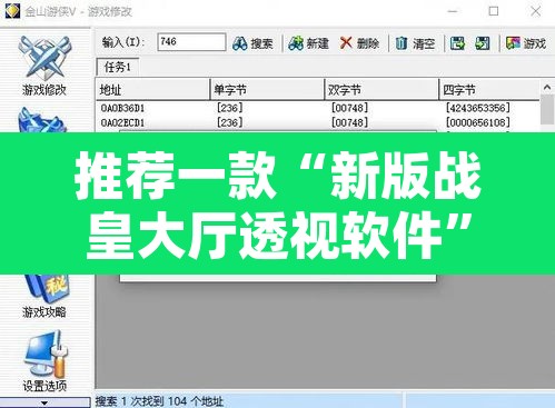 推荐一款“新版战皇大厅透视软件”附辅助神器开挂脚本详细步骤