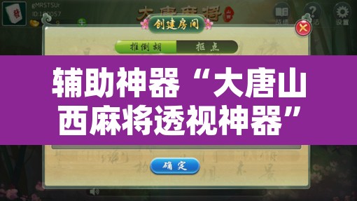 辅助神器“大唐山西麻将透视神器”开挂辅助脚本+详细开挂安装教程