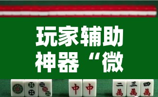 玩家辅助神器“微乐江苏麻将怎么能赢”其实确实有挂
