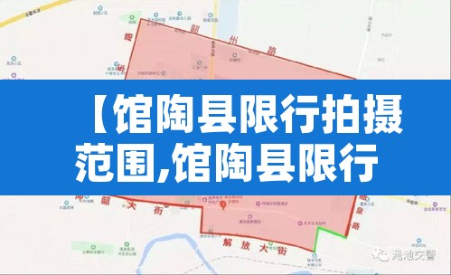 【馆陶县限行拍摄范围,馆陶县限行拍摄范围是多少】