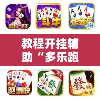 教程开挂辅助“多乐跑胡子作弊辅助”其实确实有挂