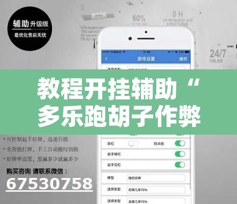教程开挂辅助“多乐跑胡子作弊辅助”其实确实有挂