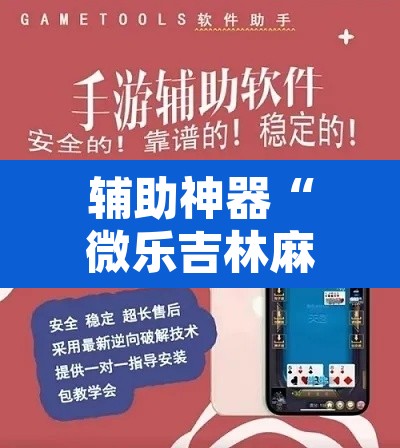 辅助神器“微乐吉林麻将免费开挂神器”开挂辅助脚本+详细开挂安装教程
