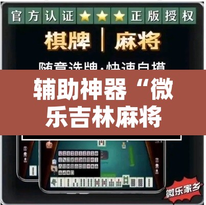 辅助神器“微乐吉林麻将免费开挂神器	”开挂辅助脚本+详细开挂安装教程