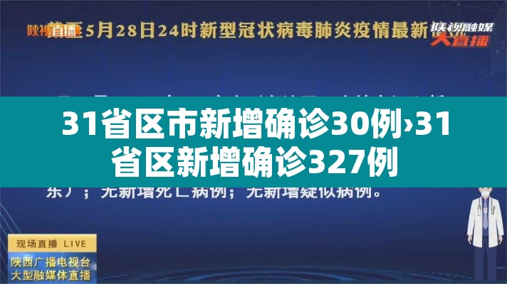 31省区市新增确诊30例›31省区新增确诊327例