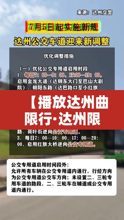 【播放达州曲限行·达州限行规定最新2020】 【播放达州曲限行·达州限行规定最新2020】