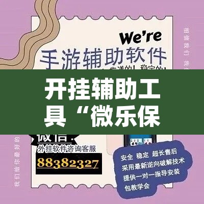 开挂辅助工具“微乐保皇挂	”开挂辅助脚本+详细开挂安装教程