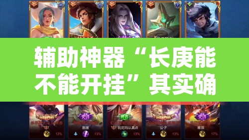 辅助神器“长庚能不能开挂”其实确实有挂