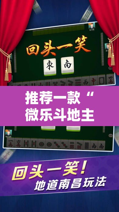 推荐一款“微乐斗地主透视软件免费下载	”(透视挂)辅助透视教程