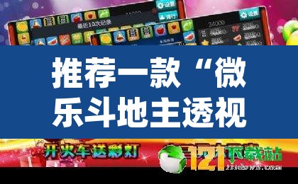 推荐一款“微乐斗地主透视软件免费下载	”(透视挂)辅助透视教程