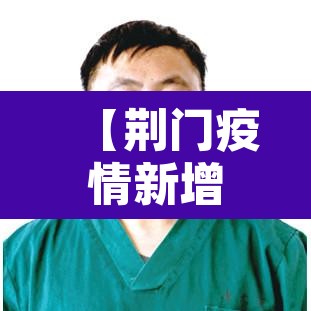 【荆门疫情新增病例·荆门疫情最新确诊统计】 【荆门疫情新增病例·荆门疫情最新确诊统计】