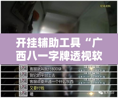 开挂辅助工具“广西八一字牌透视软件是真的吗”(透视)其实确实有挂