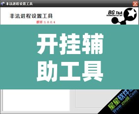 开挂辅助工具“德扑之星'透视挂软件”(透视)其实确实有挂