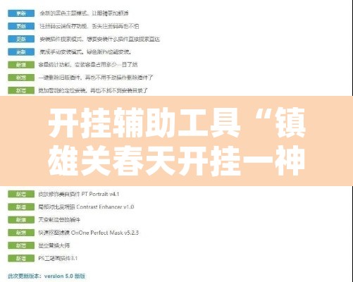 开挂辅助工具“镇雄关春天开挂一神器	”开挂辅助脚本+详细开挂安装教程