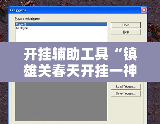开挂辅助工具“镇雄关春天开挂一神器”开挂辅助脚本+详细开挂安装教程