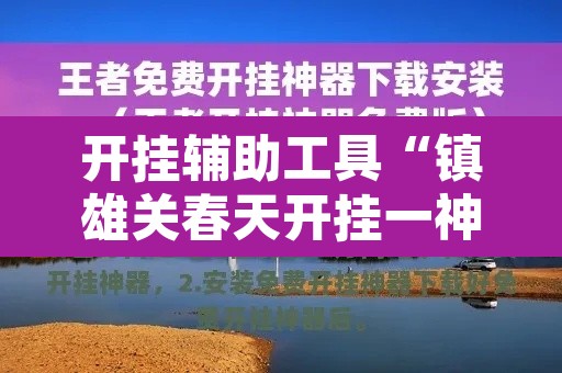 开挂辅助工具“镇雄关春天开挂一神器”开挂辅助脚本+详细开挂安装教程