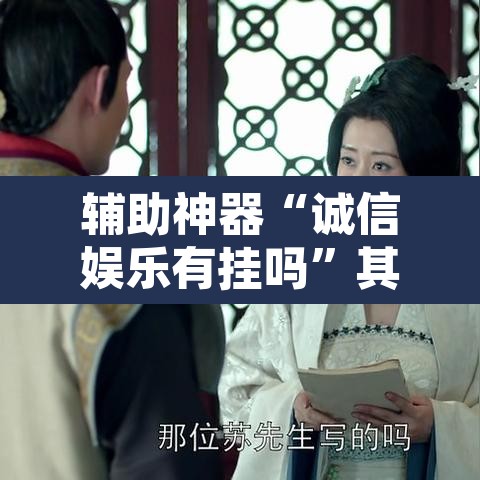 辅助神器“诚信娱乐有挂吗	”其实确实有挂