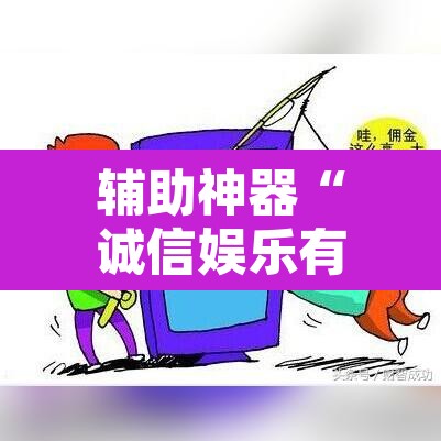 辅助神器“诚信娱乐有挂吗”其实确实有挂