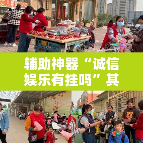 辅助神器“诚信娱乐有挂吗”其实确实有挂