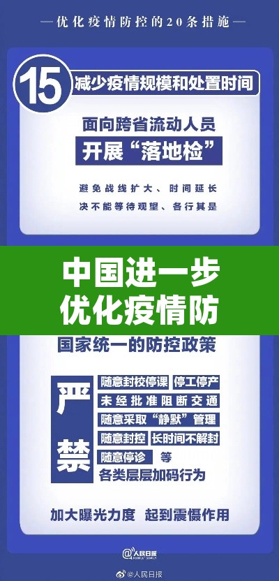中国进一步优化疫情防控措施:中国采取有力措施防控疫情 中国进一步优化疫情防控措施:中国采取有力措施防控疫情
