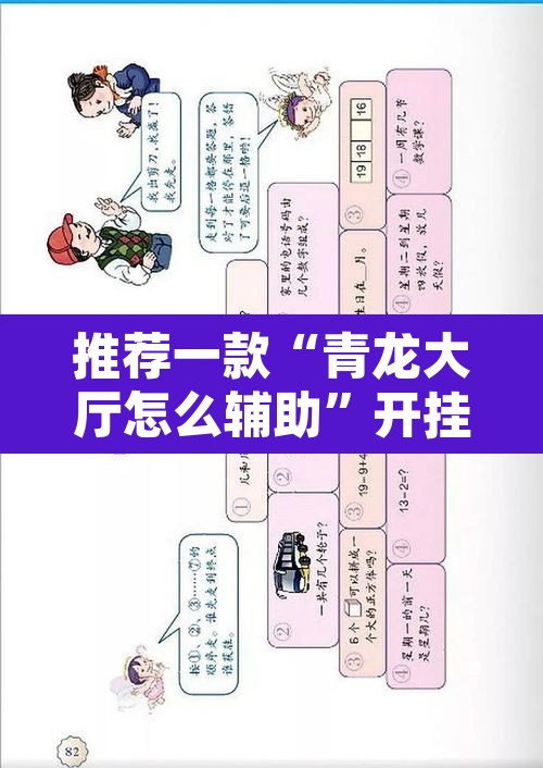 推荐一款“青龙大厅怎么辅助	”开挂辅助脚本+详细开挂安装教程