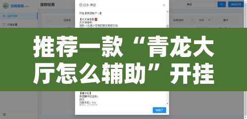 推荐一款“青龙大厅怎么辅助”开挂辅助脚本+详细开挂安装教程