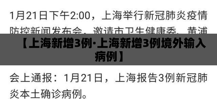 【上海新增3例·上海新增3例境外输入病例】 【上海新增3例·上海新增3例境外输入病例】