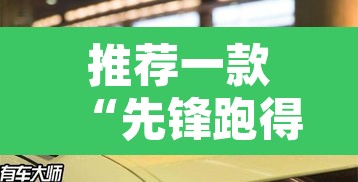 推荐一款“先锋跑得快到底有没有挂	”其实确实有挂