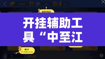 开挂辅助工具“中至江西麻将开挂神器	”开挂辅助脚本+详细开挂安装教程
