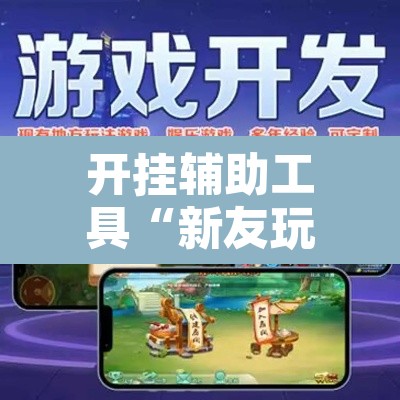 开挂辅助工具“新友玩棋牌真的能用挂吗”附辅助神器开挂脚本详细步骤