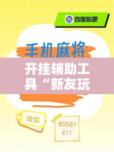 开挂辅助工具“新友玩棋牌真的能用挂吗	”附辅助神器开挂脚本详细步骤