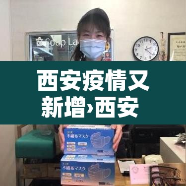 西安疫情又新增›西安 疫情 新增 西安疫情又新增›西安 疫情 新增