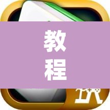 教程开挂辅助“微乐捉鸡麻将外卦神器下载安装免费”(透视)其实确实有挂
