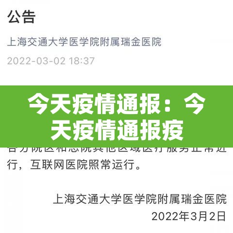 今天疫情通报：今天疫情通报疫