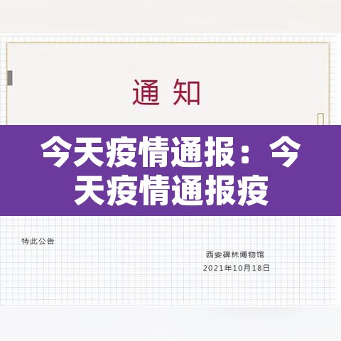今天疫情通报：今天疫情通报疫