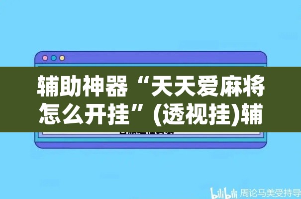 辅助神器“天天爱麻将怎么开挂	”(透视挂)辅助透视教程