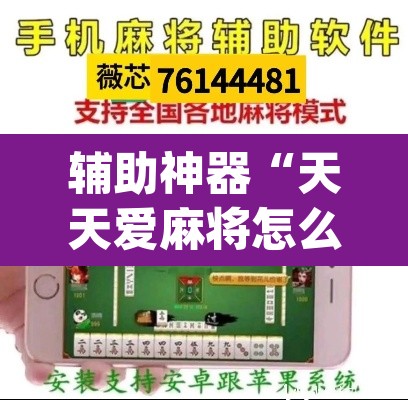 辅助神器“天天爱麻将怎么开挂”(透视挂)辅助透视教程