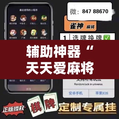 辅助神器“天天爱麻将怎么开挂	”(透视挂)辅助透视教程