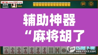 辅助神器“麻将胡了有挂吗”(透视)其实确实有挂