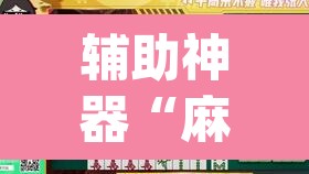 辅助神器“麻将胡了有挂吗”(透视)其实确实有挂