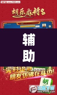 辅助神器“麻将胡了有挂吗”(透视)其实确实有挂