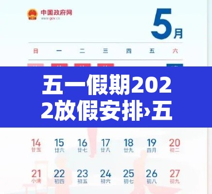五一假期2022放假安排›五一假期放假时间表 五一假期2022放假安排›五一假期放假时间表