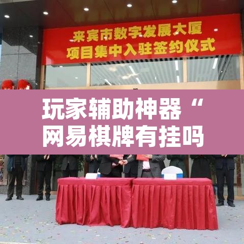 玩家辅助神器“网易棋牌有挂吗”其实确实有挂