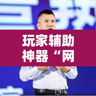玩家辅助神器“网易棋牌有挂吗”其实确实有挂