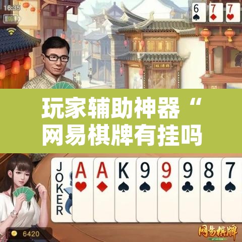 玩家辅助神器“网易棋牌有挂吗”其实确实有挂