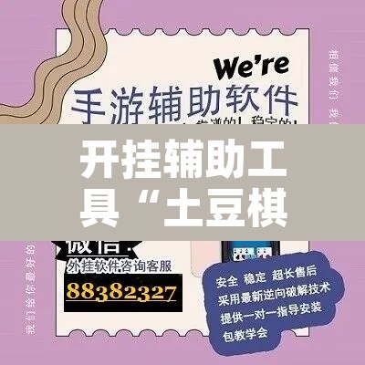 开挂辅助工具“土豆棋牌有没有挂”开挂辅助脚本+详细开挂安装教程