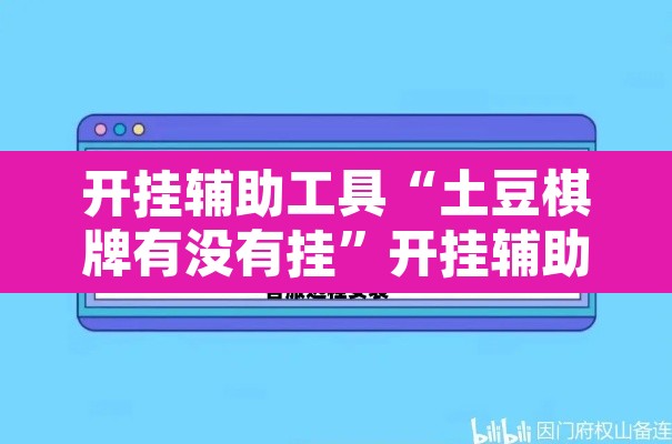 开挂辅助工具“土豆棋牌有没有挂	”开挂辅助脚本+详细开挂安装教程