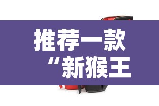 推荐一款“新猴王怎么装挂	”其实确实有挂
