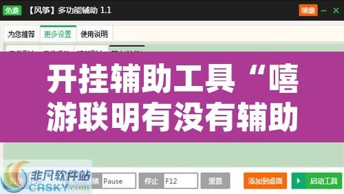 开挂辅助工具“嘻游联明有没有辅助”(透视挂)辅助透视教程